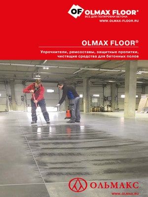 каталог средств для бетонных полов olmax floor