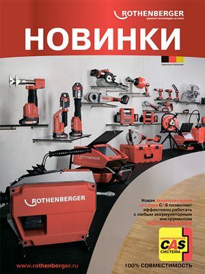 брошюра: аккумуляторный инструмент rothenberger